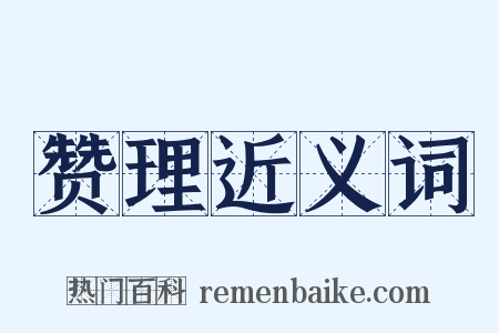 赞理近义词是什么意思的图片